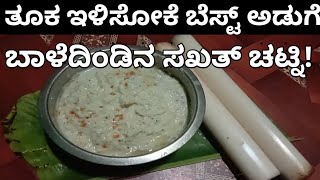 ತೂಕ ಇಳಿಸೋಕೆ ಬೆಸ್ಟ್ ಅಡುಗೆ ಈ ಬಾಳೆದಿಂಡಿನ ಚಟ್ನಿBest food to reduceweightweightlossrecipeskinnyfood [upl. by Storfer]