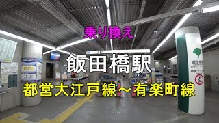 【乗り換え】飯田橋駅 都営大江戸線（東京メトロ飯田橋駅方面改札）～有楽町線 [upl. by Anairotciv540]