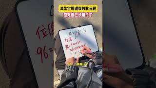 你还有其他解题方式吗？学霸秘籍 小学数学 数学思维 学习方法 数学 [upl. by Akceber634]