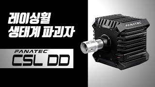 Fanatec CSL DD 사용 소감 [upl. by Amluz]