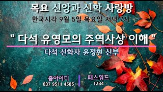 다석 유영모의 주역사상 이해토론 [upl. by Erika515]