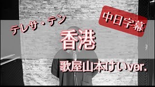 【中国語歌詞字幕】香港テレサ・テン 歌屋山本けいver【歌ってみた】邓丽君日语歌曲 [upl. by Ellis153]