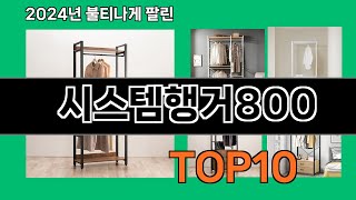 시스템행거800 2024 최강 쿠팡로켓배송 추천 Top 5 [upl. by Zenitram]