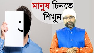 মানুষ চিনতে শিখুন  Sri Moni Bhaskar with anandabazarcom  Astrologer In India [upl. by Odericus174]