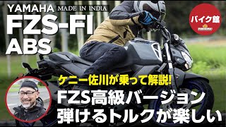 バイク館２年保証付き ヤマハFZS Deluxe ケニー佐川が乗って解説！！ [upl. by Roderich89]