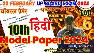 22 फरवरी  10th Hindi model paper 2024 अब ऐसा आएगा बोर्ड का पेपर  hindi question paper 2024 6 [upl. by Meelas904]