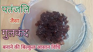 गुलकंद बनाने की विधि गुलकंद के फायदेbest Gulkandrecipeeasiest and fastest method  rose petal jam [upl. by Yrffoeg]