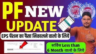 PF New update For EPS Pension Withdrawal  Pension Withdrawal Less than 6 months  PF  EPFO Update [upl. by Gardener]