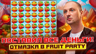 ЗУБАРЕВЗАНОСЫ НЕДЕЛИПОСТАВИЛ ВСЕ ДЕНЬГИОТМАЗКА В FRUIT PARTYзаносынедели zubarefff Трепутин [upl. by Aihsemak]