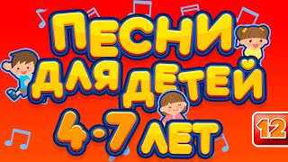 ДЕТСКИЕ ПЕСНИ ДЛЯ ДЕТЕЙ 47 ЛЕТ ♫ ЛУЧШИЕ ПЕСЕНКИ ДЛЯ ДЕТСКОГО САДА ♫ CHILDRENS SONGS ♬ ЧАСТЬ 12 ♬ [upl. by Pendergast959]