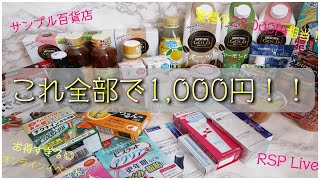 🔴参加費1000円で参加できるサンプル百貨店のお得すぎるオンラインイベントに当選！！『RSP Live』の商品が届いたので開封しました🎁 [upl. by Llerrej]