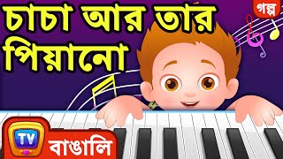 ChaCha আর তার Piano ChaCha And His Piano  ChuChu TV Bangla Stories for Kids [upl. by Hareema]