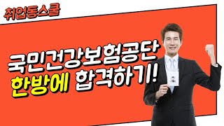 국민건강보험공단 NCS 직업기초능력평가 건강직요양직 인강 강좌 [upl. by Billie]