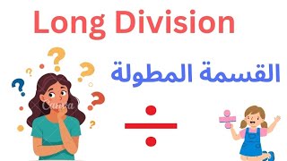 Long division basics l How to do long division l division with remainders l القسمة المطولة math [upl. by Edyaj]