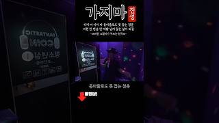 가지마 가려거든 이거 한번만 보고가제발 가지마 가지마 진성가지마 가지마노래 진성 트롯가지마 트로트가지마 노래방커버 현역가왕가지마 블라인드 [upl. by Adnal]