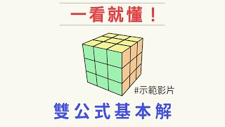 魔術方塊雙公式基本解 測速平均3101 最簡單的3x3速解魔方教學 [upl. by Tilden]