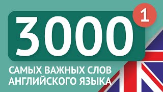 3000 самых важных английских слов  часть 1 Самые нужные слова на английском  Multilang [upl. by Aloz]