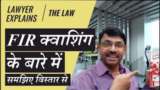 एफ आई आर क्वाशिंग के बारे में जानिए विस्तार से  Lawyer explains FIR Quashing in detail [upl. by Tammara310]