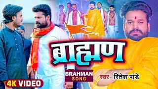 VIDEO  ब्रामणो के सम्मान में  ब्राह्मण  Ritesh Pandey  Brahman  Bhojpuri Hit Song New [upl. by Adnalahs]