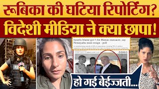 Rubika Liyaquat की घटिया रिपोर्टिंग Foreign Media ने क्या छापा Godi Meida Exposed  Israel  Hamas [upl. by Marcell]