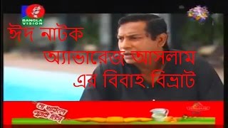 Bangla Eid Ul Azha Natok 2016 Average Aslam Er Bibaho Bivrat Part 05 full HD [upl. by Lapides387]