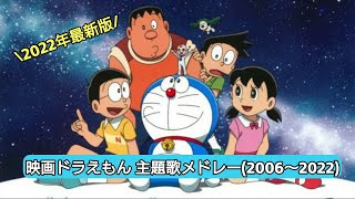 【2022年版】映画ドラえもん 主題歌メドレー 2006～2022 [upl. by Bernardina319]