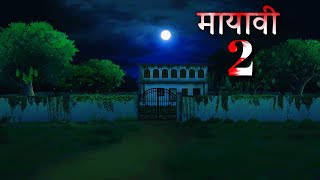 मायावी  Mayavi part 2  Horror Story Animation  Horror story hindi short movie [upl. by Inot]