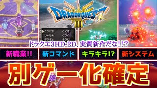 【ドラクエ3】HD2Dリメイクで職業バランスの変化などはどうなる！？新情報からの考察を広げてみた！ [upl. by Anileme]