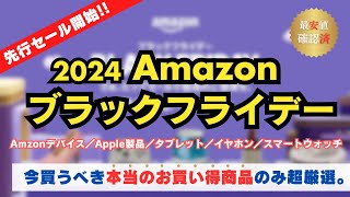 【2024】Amazonブラックフライデー先行セール！最安値検証済で本当におすすめの商品だけ厳選して紹介その1【Amazonデバイス／Apple／タブレット／イヤホン・ヘッドホン／スマートウォッチ】 [upl. by Leunamme147]