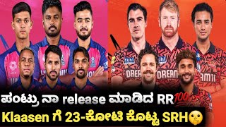 IPL 2025 SRH retention update kannada🔥RR retention analysis kannada🔥Ipl2025 retention ✨RR and SRH✨ [upl. by Ateuqirne]