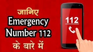 112 Emergency Helpline Number  कैसे करता है काम [upl. by Renmus]