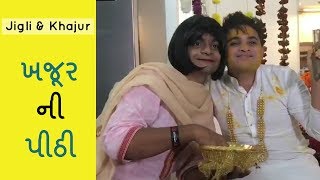 Halo khajur ni pithi ma  Jigli khajur comedy video  khajur na lagan p1 [upl. by Sami]