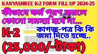 কীভাবে K2 ফর্ম পূরণ করতে হচ্ছে। K2 form fillup। K2 Upgradation Form Fill Up 2024 [upl. by Proudfoot]