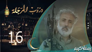 مسلسل دروب المرجلة  الحلقة 16  صلاح الوافي ، أشواق علي ، زيدون العبيدي  4K  رمضان 2024م 1445هـ [upl. by Kampmann]