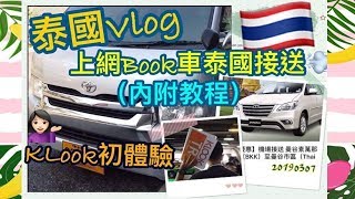 泰熱篇  KLook Book 車泰國機場接送到酒店 內附落單懶人包 20190307RiceTV💕 [upl. by Enovaj381]