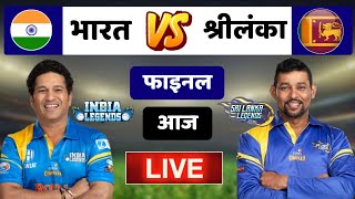 India Legends vs Sri Lanka Legends Final Match 2022 Live  Road Safety World Series 2022 Final Match [upl. by Mezoff]