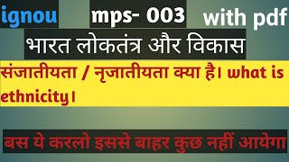 संजातीयता क्या हैनृजातीयता क्या है।। what is ethnicity। mps003 important question।। ignou।। [upl. by Brigette]