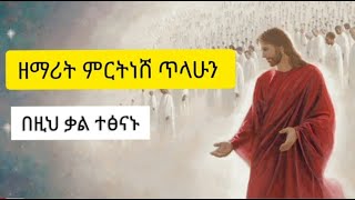 ዘማሪት ምርትነሽ ጥላሁን  በዚህ ቃል ተፅናኑ Meretnesh Tilahun  Bezih Kal Tesnanu [upl. by Eiramik]