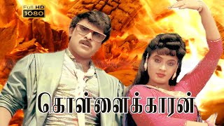 KOLLAIKKARAN TAMIL MOVIE super hit movie in tamil  full video in hd hits of family movie in tamil [upl. by Toolis748]