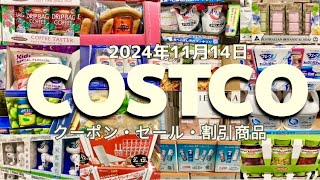 【コストコ】SALEクーポン割引商品食品日用品お買い得情報 [upl. by Araid]