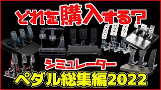 【2022年版】ハンコンペダルユニット比較総集編性能＆価格で解説します！レビューしてきたロードセルセンサーペダルユニットなどを比較します！ [upl. by Ruthanne]