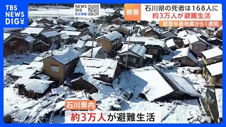 石川県の死者168人に 約3万人が避難生活 能登半島地震から1週間｜TBS NEWS DIG [upl. by Brad]