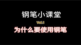 钢笔小课堂 vol1 为什么要使用钢笔 [upl. by Adniles224]