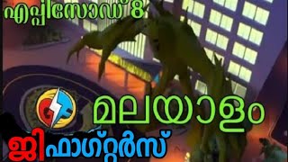 ജിഫാഗ്റ്റർസ് എപ്പിസോഡ് 8 മലയാളംKochu tv cartoon network live malayalam [upl. by Eiralam]