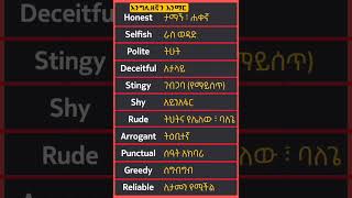 እንግሊዘኛን በአማረኛ መማርSPEAKING ENGLISH IN AMHARIC PRACTICE  english Daily use sentence [upl. by Rusel482]