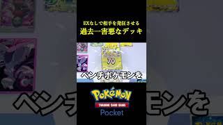 ポケポケ史上もっとも害悪なデッキで相手が発狂したｗｗｗｗ ポケモン ポケモンカード [upl. by Annoiek]