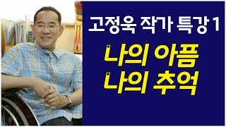 고정욱 작가 1강 나의 아픔 나의 축복 [upl. by Senskell]