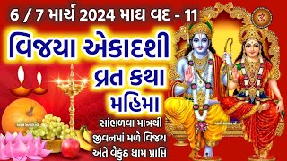 વિજયની પ્રાપ્તિ કરાવનાર વિજયા એકાદશી વ્રત કથા પૂજા મુહૂર્ત મહાત્મય  Vijaya Ekadashi 2024 Vrat [upl. by Bronder]