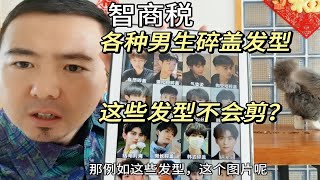 智商税，这些碎盖发型你还不会剪吗，你到底欠缺的是什么？ [upl. by Annasus]