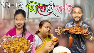 Khitei kai খণ্ড ৮৯ ।।Season 2।।khitei kai Sipiraassamese comedyAssamese new video 2022 [upl. by Eedissac]